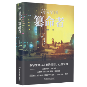 玩偶空间:篡命者 中国科幻,侦探小说 王迪菲 新华正版