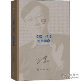 王蒙文集 诗歌 译诗 论李商隐(新版) 作家作品集 王蒙 新华正版