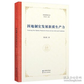因地制宜发展新质生产力