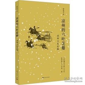 凉州的六叶花瓣：凉州论稿：： 史学理论 徐兆寿 新华正版