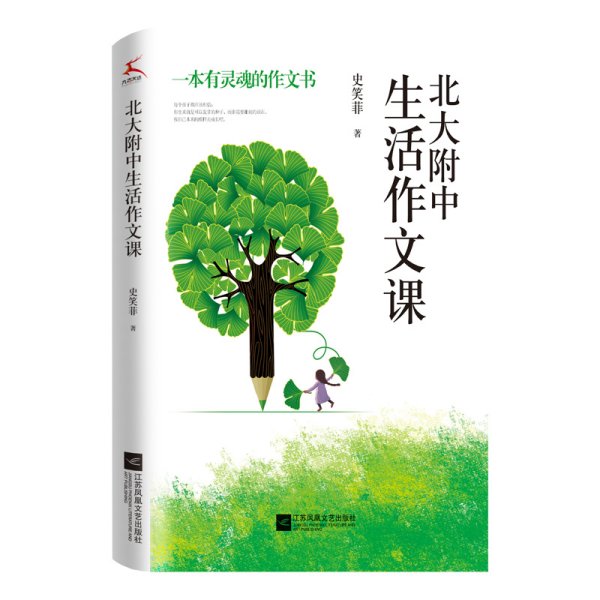 北大附中生活作文课（北大附作文课实录。大学语文研究会副会长作序推荐！）