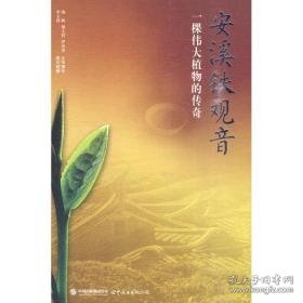 安溪铁:一棵植物的传奇 中国现当代文学 谢文哲主编 新华正版