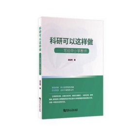 科研可以这样做:写给中小学教师 素质教育 胡远明 新华正版