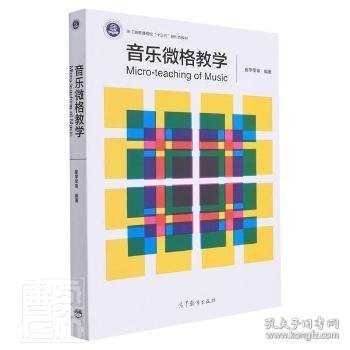 音乐微格 大中专文科文学艺术 崔学荣等编 新华正版