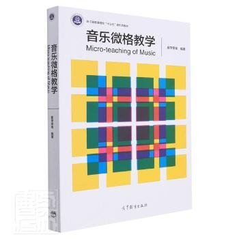 音乐微格 大中专文科文学艺术 崔学荣等编 新华正版