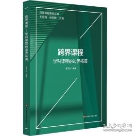 跨界课程 学科课程的边界拓展 教学方法及理论 作者 新华正版