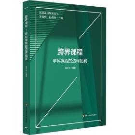 跨界课程 学科课程的边界拓展 教学方法及理论 作者 新华正版