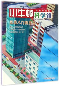 五花八门的房屋 少儿科普 台湾牛顿出版股份有限公司编 新华正版