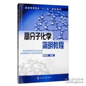 高分子化学简明教程 大中专理科数理化 熊联明 新华正版