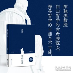 远离苏格拉底