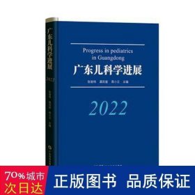 广东儿科学进展:2022:2022 儿科 张智伟，龚四堂，蒋小云主编 新华正版