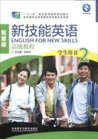 新技能英语高级教程（学生用书2 智慧版 附光盘）/“十二五”职业教育国家规划教材