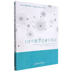 118个数学竞赛不等式 成人自考 (美)蒂图.安德雷斯库 新华正版