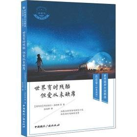 世界有时残酷 但爱从未缺席 外国现当代文学 (墨西哥)阿普里尔·温特斯 等 新华正版