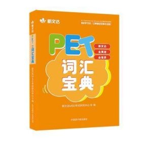 PET词汇宝典