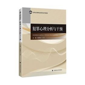 犯罪心理分析与干预(高等法律职业教育系列教材) 法律教材 范辉清，王亮主编 新华正版