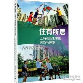 住有所居：上海和新加坡的实践与探索 房地产 上海市住房和城乡建设管理委员会，新加坡宜居城市中心编 新华正版