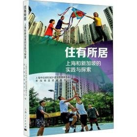 住有所居：上海和新加坡的实践与探索 房地产 上海市住房和城乡建设管理委员会，新加坡宜居城市中心编 新华正版