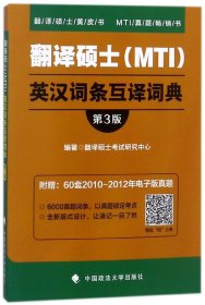 翻译硕士（MTI）英汉词条互译词典（第3版）/翻译硕士黄皮书