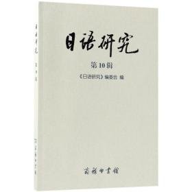 语研究 外语－日语 《语研究》编委会 编 新华正版