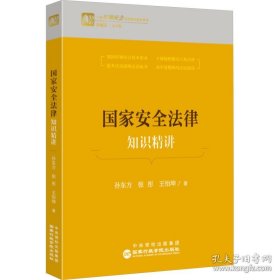 国家安全法律知识精讲