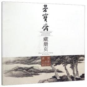 荣宝斋藏册页:龚贤山水册:album of landscape paintings by an 美术画册 责编:李晓坤|绘画:(清)龚贤 新华正版