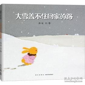 大雪盖不住回家的路 绘本 周旭 新华正版