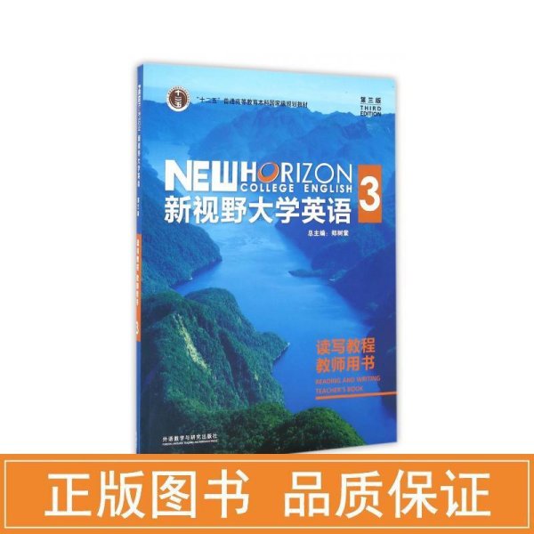 新视野大学英语读写教程3教师用书(含mp3)(第3版) 大中专公共大学英语 作者 新华正版