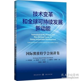技术变革和全球可持续发展新动能 国际熊彼特学会演讲集