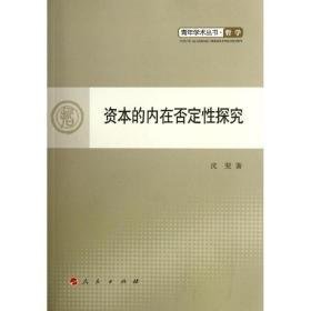 资本的内在否定探究 中国哲学 沈斐 新华正版