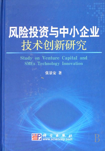 风险投资与中小企业技术创新研究