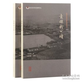 袁保龄公牍（全二册）