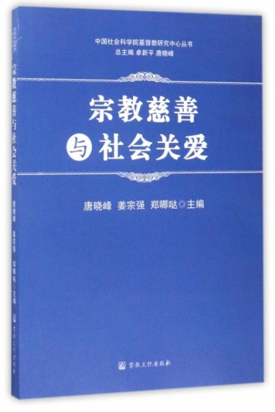 宗教慈善与社会关爱/中国社会科学院基督教研究中心丛书