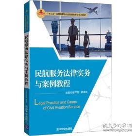 民航服务法律实务与案例教程 大中专理科计算机 崔祥建，黄春新主编 新华正版