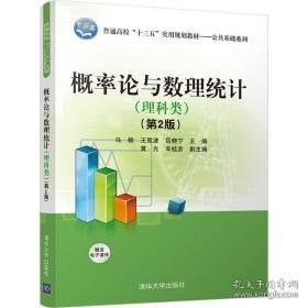 概率论与数理统计 大中专理科数理化 马毅,王竞波,岳晓宁 主编 新华正版