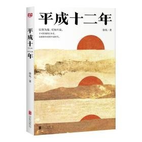 成十二年/徐杭著 外国历史 徐杭 新华正版