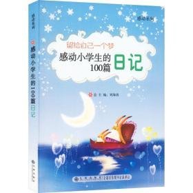 留给自己一个梦：感动小的100篇记 文教学生读物 滕刚主编 新华正版