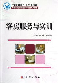 中等职业教育“十二五”规划教材·中职中专旅游服务类专业系列教材：客房服务与实训