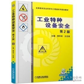 特种设备安全 第2版 大中专理科机械 蒋军成 王志荣 新华正版