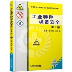 特种设备安全 第2版 大中专理科机械 蒋军成 王志荣 新华正版