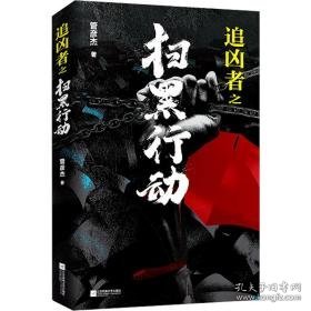 追凶者之扫黑行动 中国科幻,侦探小说 管彦杰 新华正版