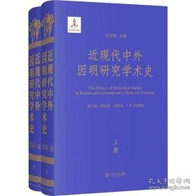 近现代中外因明研究学术史(全2册) 中国现当代文学理论 吉美桑珠 等 新华正版