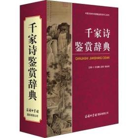 千家诗鉴赏辞典 中国古典小说、诗词  新华正版