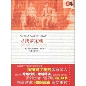 寻找罗定朝 外国名人传记名人名言 (美)葆拉·威廉姆斯·麦迪逊 著;马静,岳鸿雁 译 新华正版