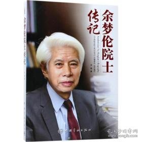 余梦伦院士传记 中国名人传记名人名言 宋瑶  新华正版