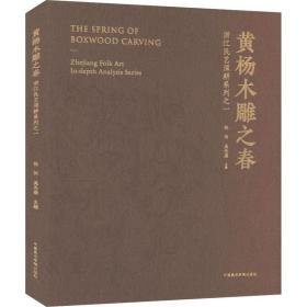 黄杨木雕之春 浙江民艺深耕系列之一 民间工艺 作者 新华正版