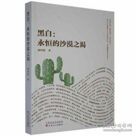 黑白:永恒的沙漠之渴 中国现当代文学 刘国欣 新华正版