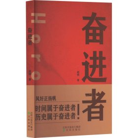 奋进者 中国现当代文学 赵杨 新华正版