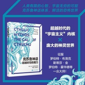 克苏鲁神话 时空的魔力 外国科幻,侦探小说 (美)h.p.洛夫克拉夫特 新华正版