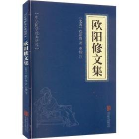 欧阳修文集 中国古典小说、诗词 [北宋]欧阳修 新华正版